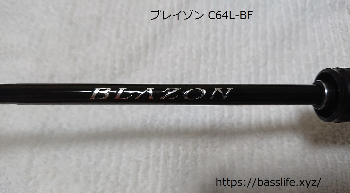 ダイワ ブレイゾン C64L-BF ベイトフィネスモデル | バス釣り初心者ブログ