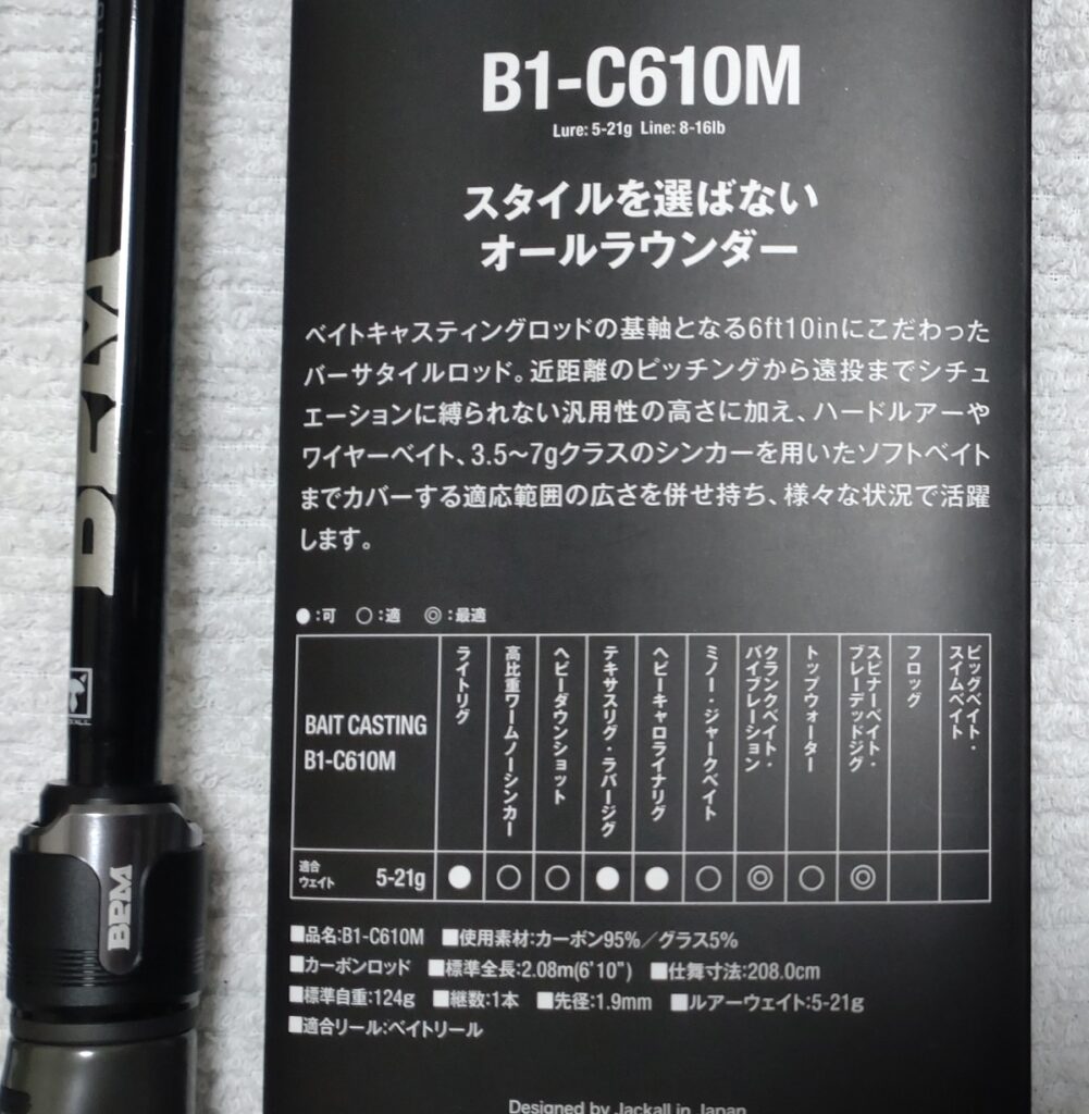 ジャッカル BPM B1-C610M | バス釣り初心者ブログ